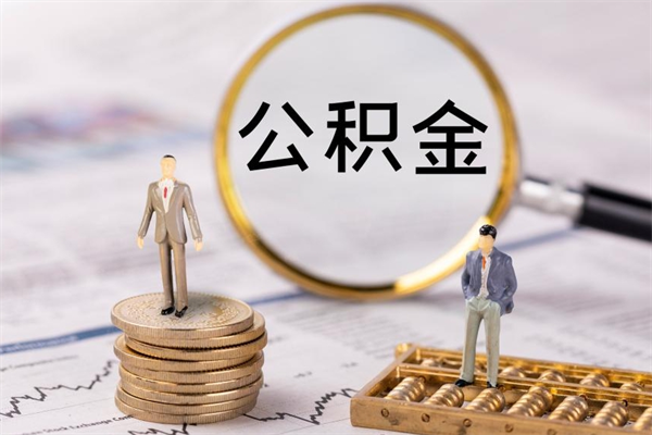 扶余个人离职了住房公积金如何提（离职了住房公积金怎么提）