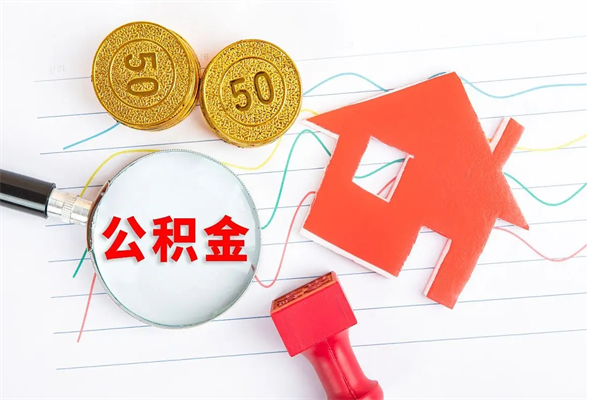 扶余住房在职公积金在职取条件（在职住房公积金提取条件）