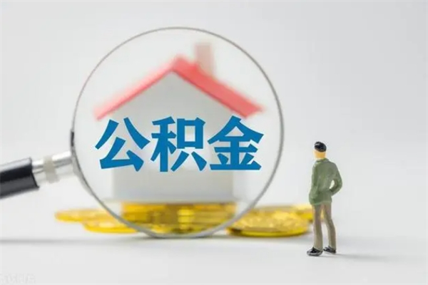 扶余公积金辞职取出（住房公积金提取辞职）