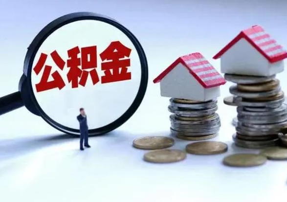 扶余离职了怎么取公积金（离职了怎么提取住房公积金的钱）