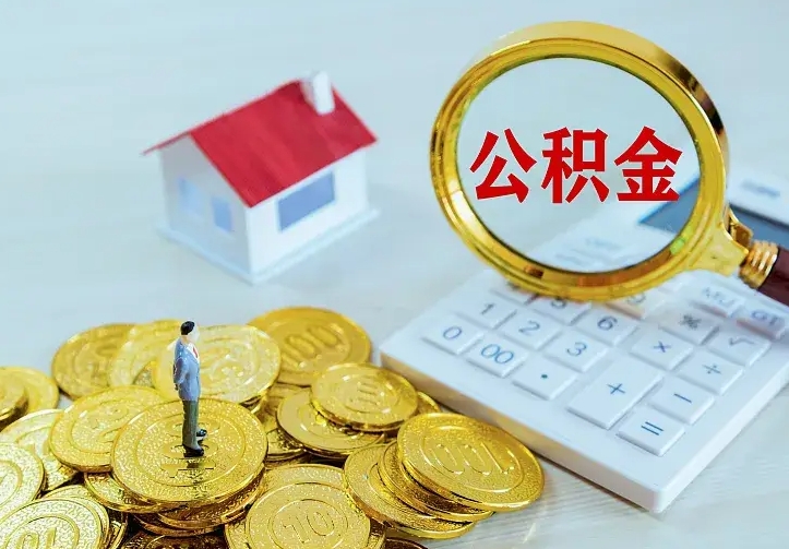 扶余如何把封存离职公积金全部取来（住房公积金离职封存怎么提取）