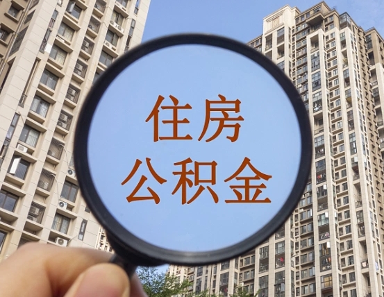 扶余代取个人住房公积金（代取公积金怎么取）