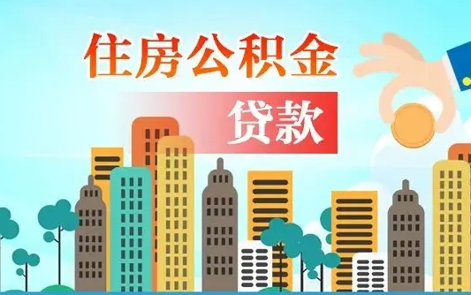 扶余离职如何取的公积金（离职怎么提取住房公积金的钱）