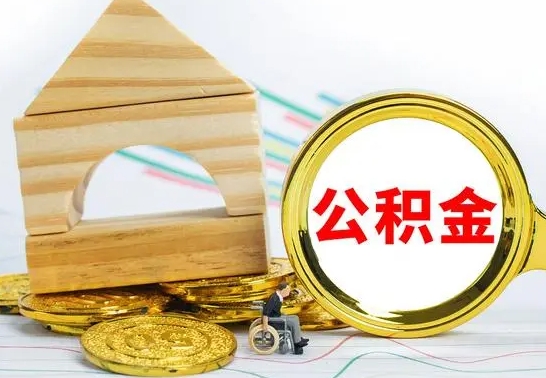 扶余离职如何取的公积金（离职怎么提取住房公积金的钱）